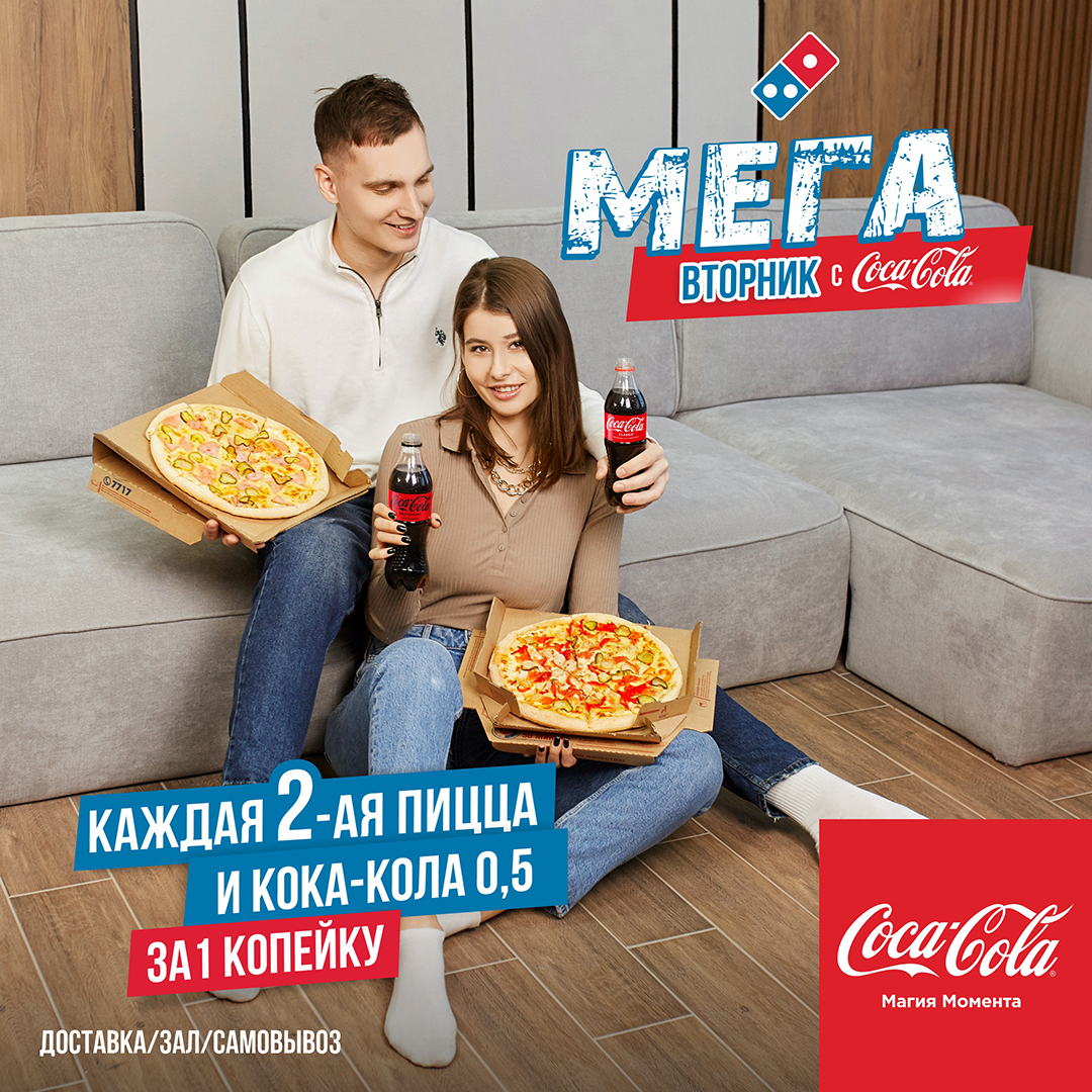 Любимое комбо: Coca-Cola+пицца специально для жителей Гомеля!