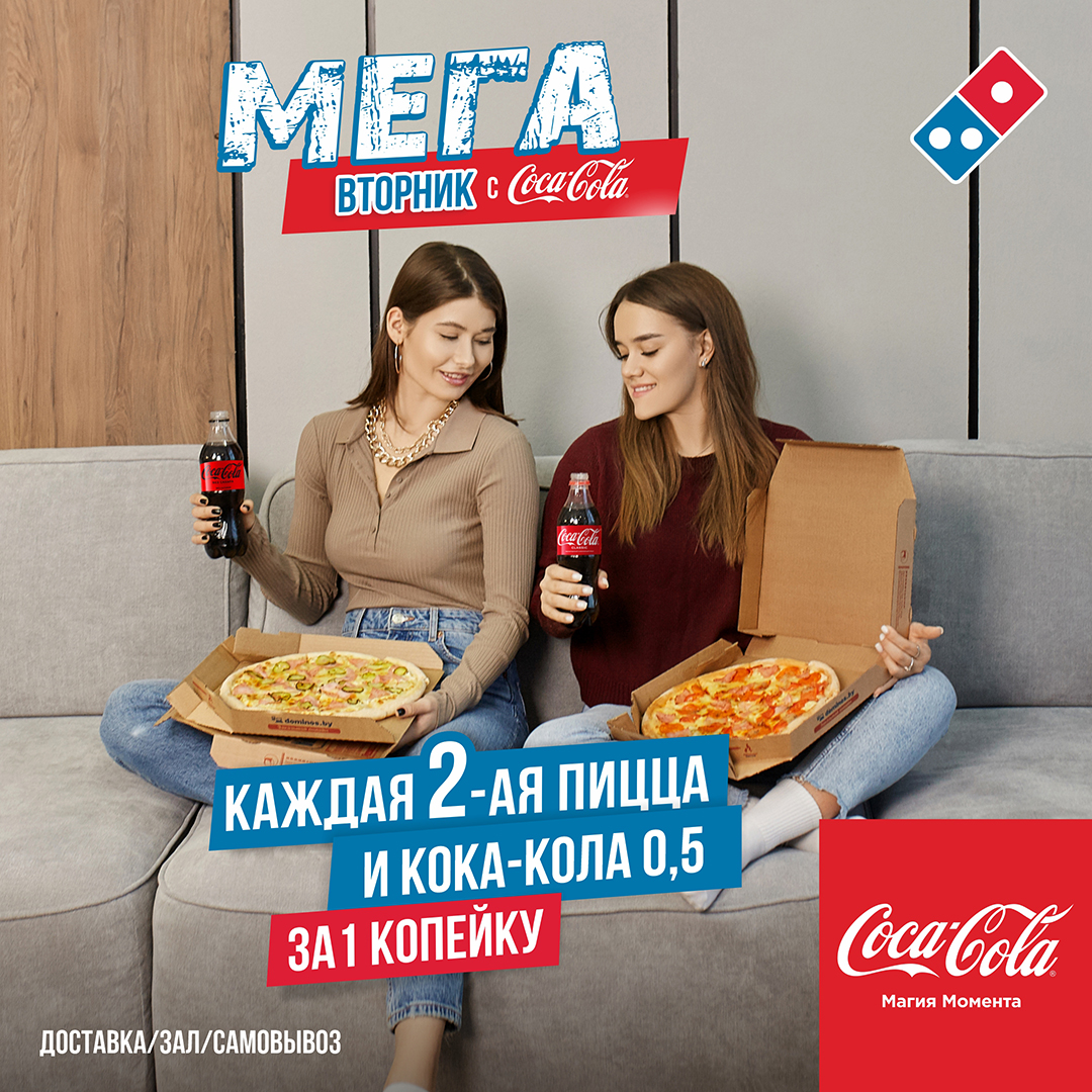 Специально для жителей Гомеля любимый дуэт: МЕГА-вторник + COCA-COLA