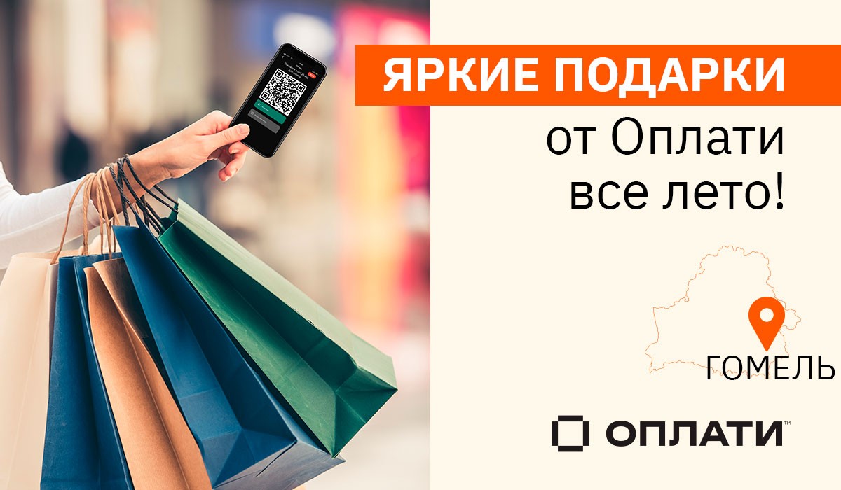 Яркие подарки от Оплати™ все лето! Забери свой приз!