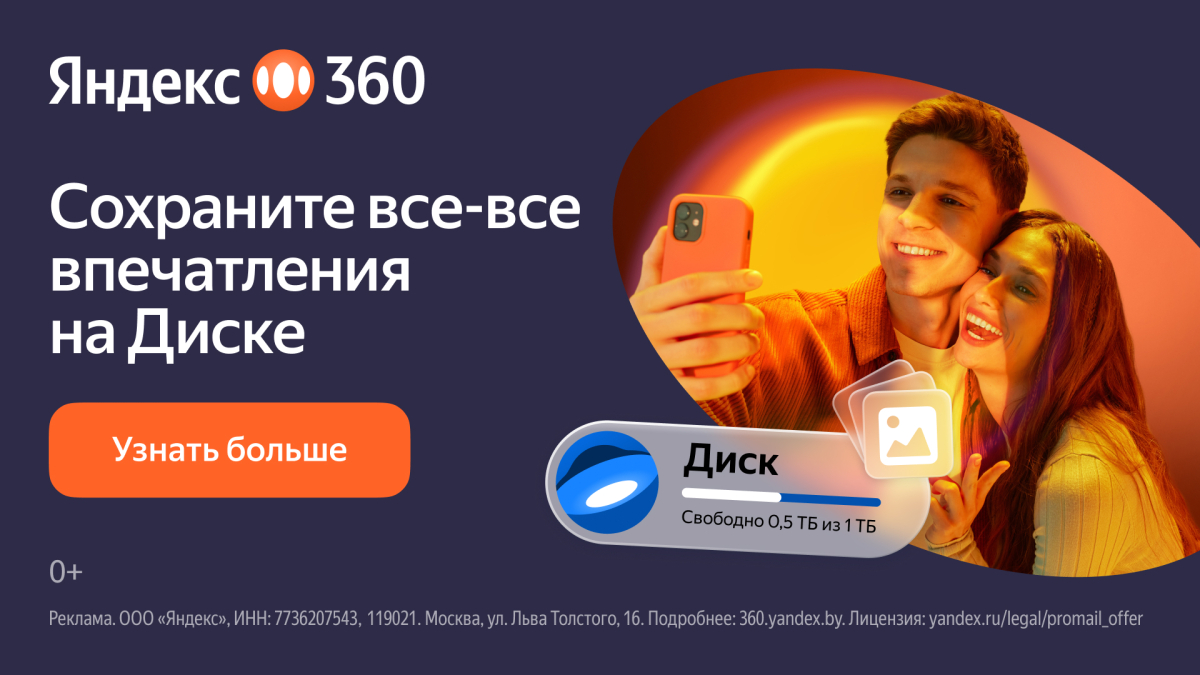 Яндекс 360 расширяет географию: сервис стал доступен в Беларуси