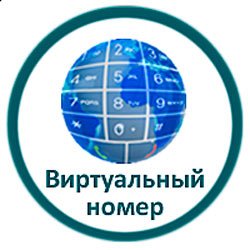 Купить Виртуальный Номер Россия